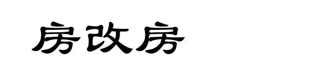 房改房