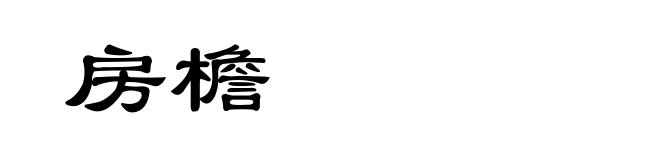 房檐