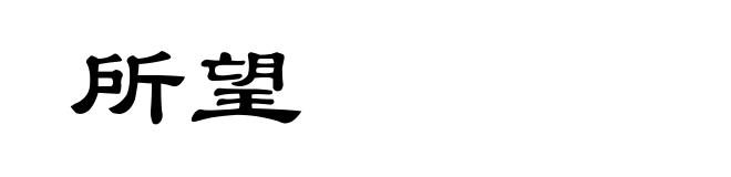 所望