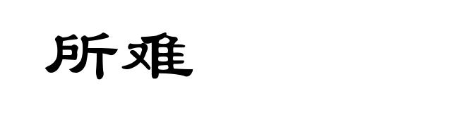 所难