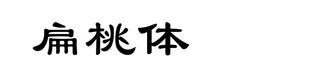 扁桃体
