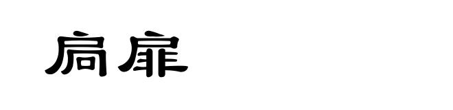 扃扉