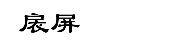 扆屏