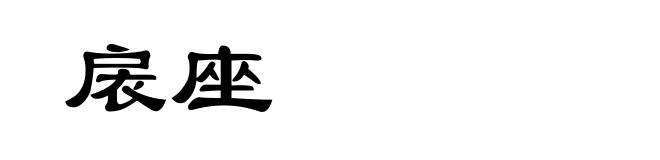 扆座