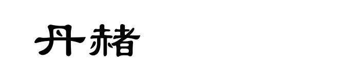 丹赭