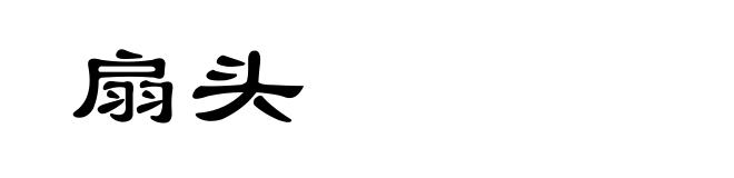 扇头
