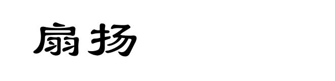 扇扬