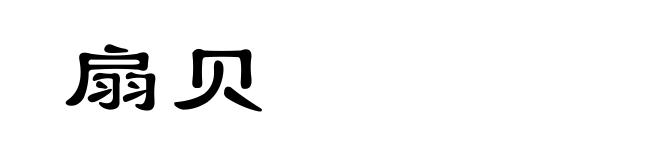 扇贝
