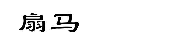 扇马