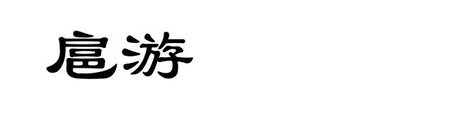 扈游