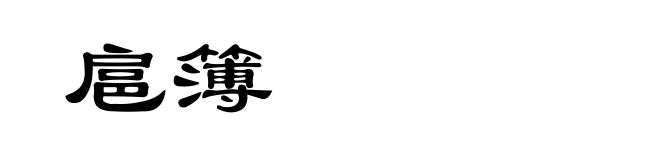扈簿
