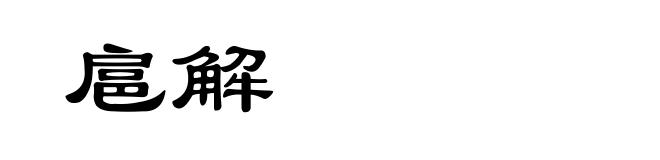 扈解