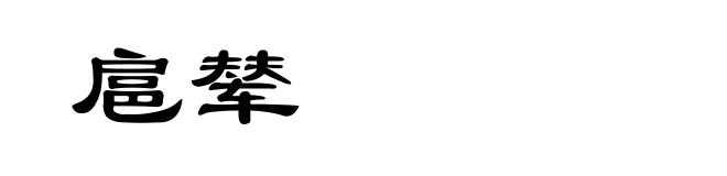 扈辇