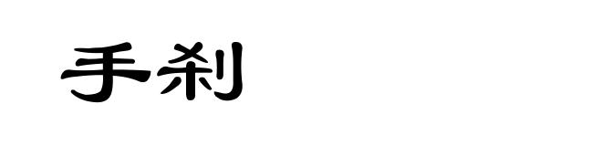 手刹