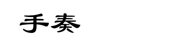 手奏