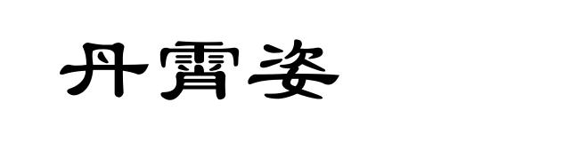 丹霄姿