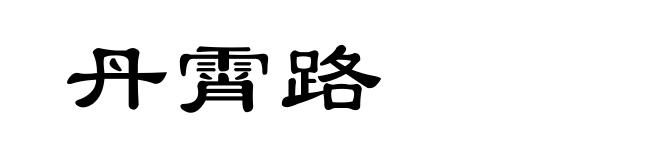 丹霄路