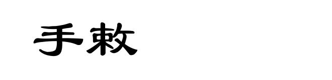 手敕