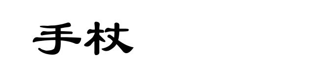 手杖
