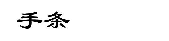 手条