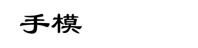 手模