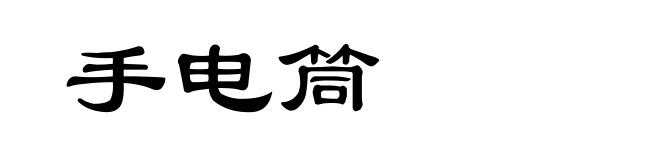 手电筒