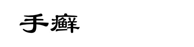 手癣