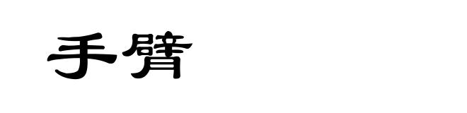 手臂
