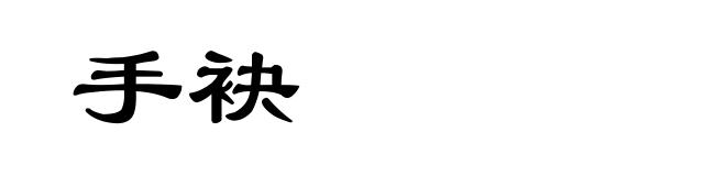 手袂