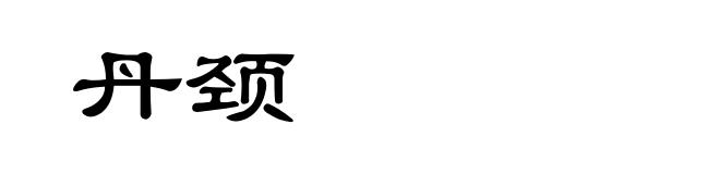 丹颈