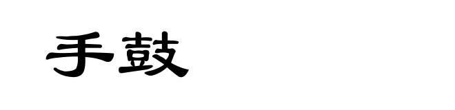 手鼓