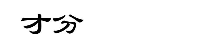 才分