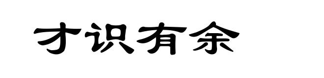 才识有余