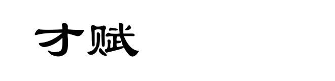 才赋