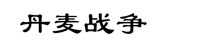 丹麦战争