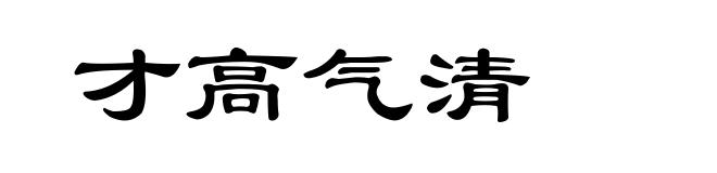 才高气清