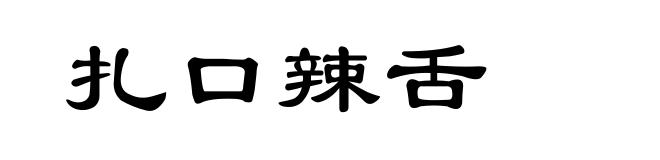 扎口辣舌