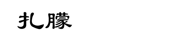 扎朦