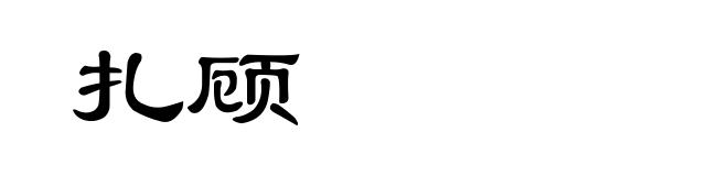 扎顾