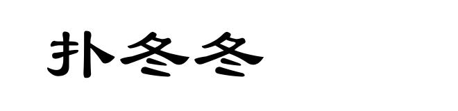 扑冬冬