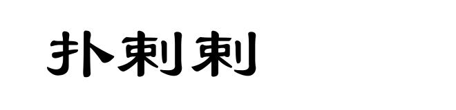 扑剌剌
