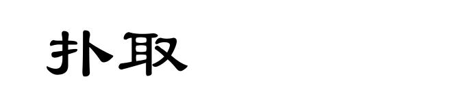 扑取