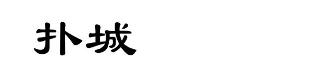 扑城