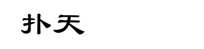 扑天