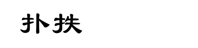 扑抶