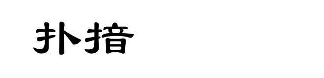 扑揞