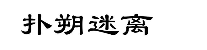 扑朔迷离