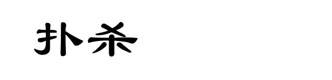 扑杀