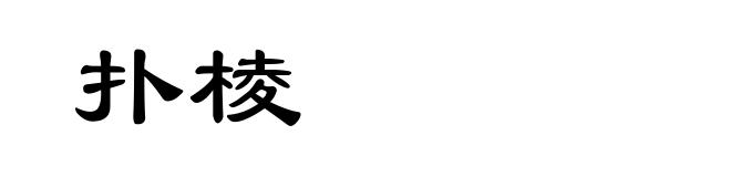 扑棱