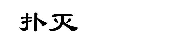 扑灭